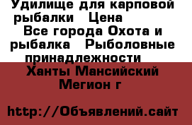 Удилище для карповой рыбалки › Цена ­ 4 500 - Все города Охота и рыбалка » Рыболовные принадлежности   . Ханты-Мансийский,Мегион г.